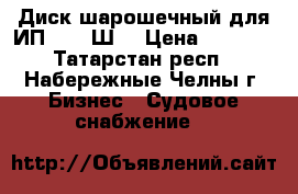 Диск шарошечный для ИП-2203-Ш2 › Цена ­ 8 500 - Татарстан респ., Набережные Челны г. Бизнес » Судовое снабжение   